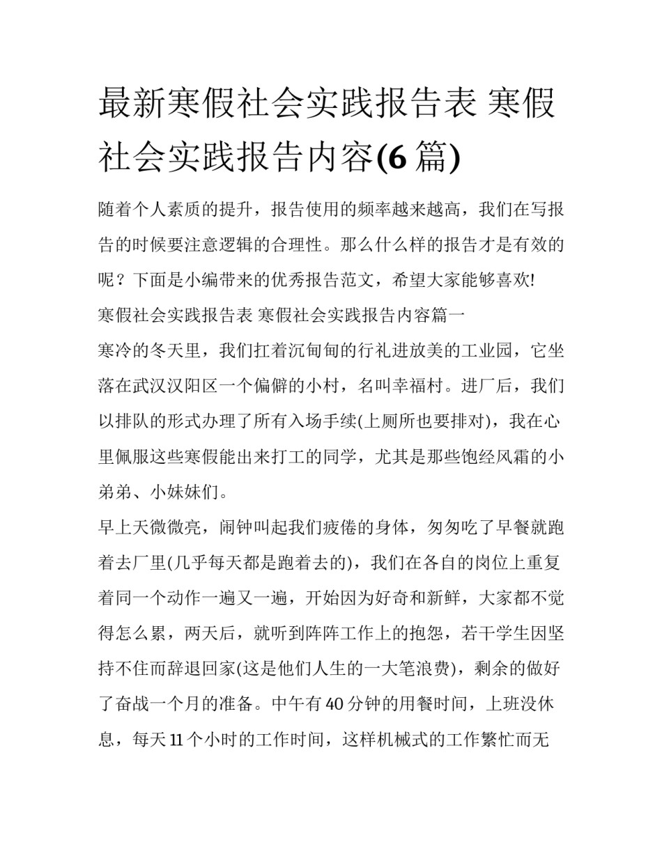 最新寒假社会实践报告表 寒假社会实践报告内容(6篇)_第1页