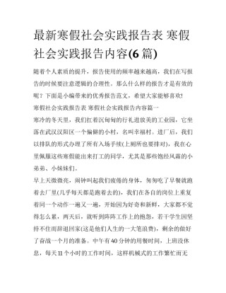 最新寒假社会实践报告表 寒假社会实践报告内容(6篇)