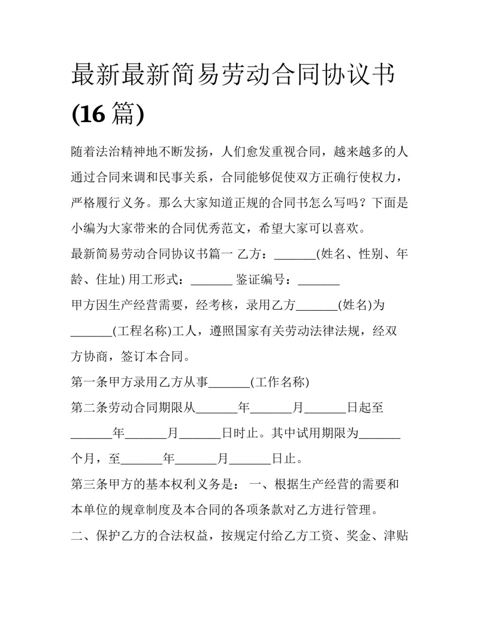 最新最新简易劳动合同协议书(16篇)_第1页