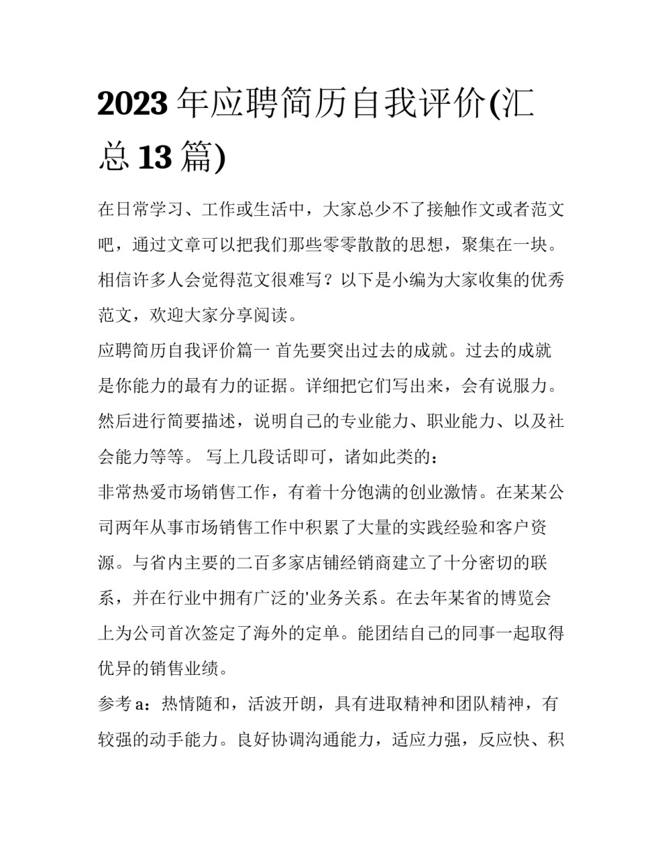 2023年应聘简历自我评价(汇总13篇)_第1页
