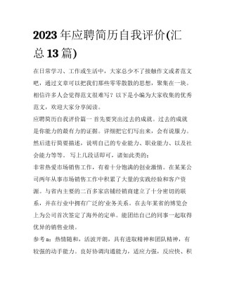 2023年应聘简历自我评价(汇总13篇)