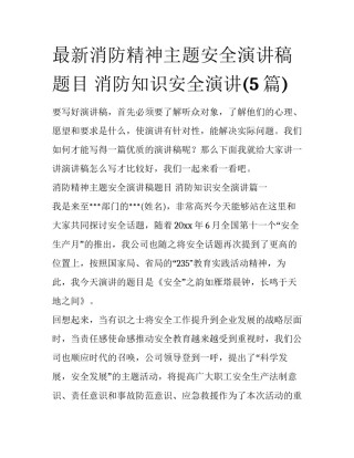 最新消防精神主题安全演讲稿题目 消防知识安全演讲(5篇)