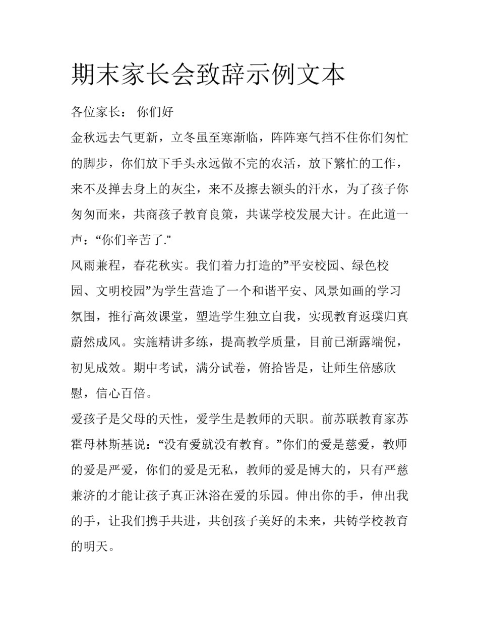 期末家长会致辞示例文本_第1页