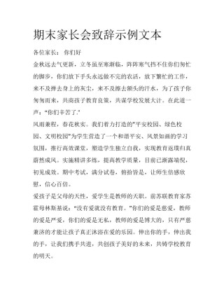 期末家长会致辞示例文本