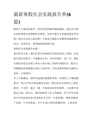 最新寒假社会实践报告单(6篇)