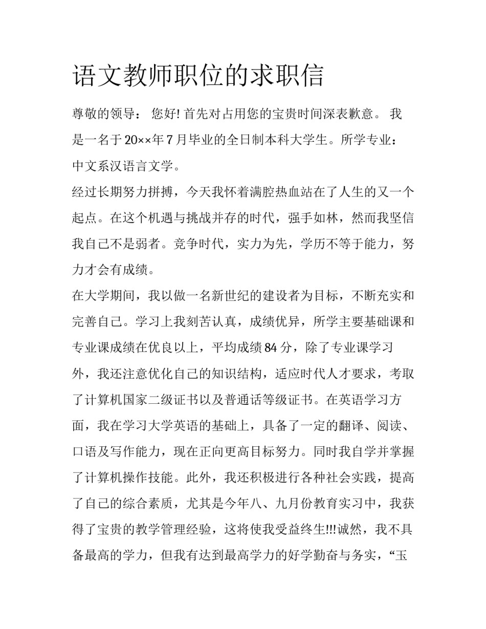 语文教师职位的求职信_第1页