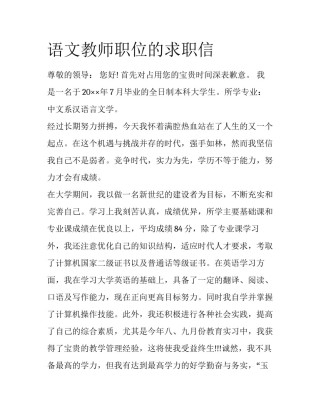 语文教师职位的求职信