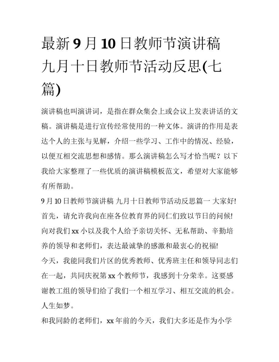 最新9月10日教师节演讲稿 九月十日教师节活动反思(七篇)_第1页