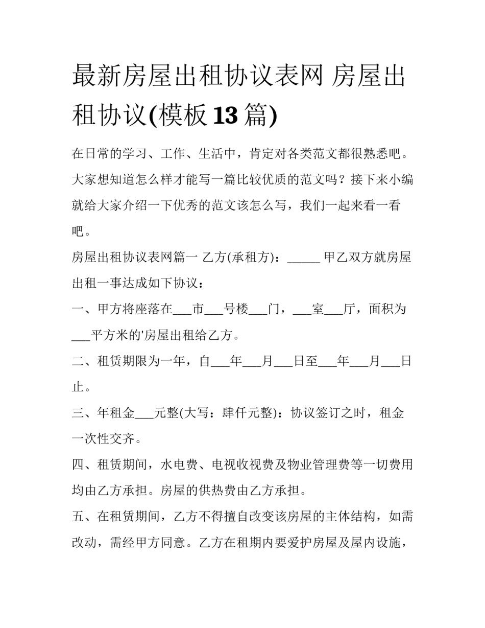 最新房屋出租协议表网 房屋出租协议(模板13篇)_第1页