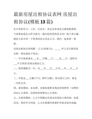 最新房屋出租协议表网 房屋出租协议(模板13篇)