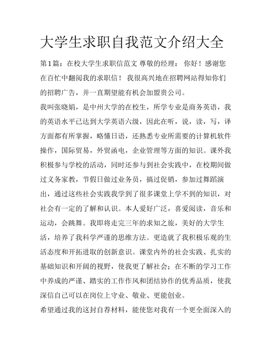 大学生求职自我范文介绍大全_第1页