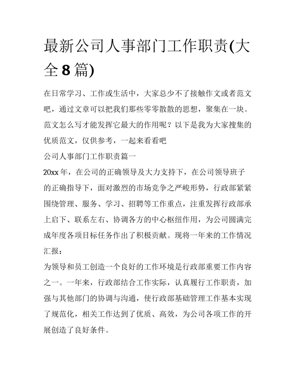 最新公司人事部门工作职责(大全8篇)_第1页