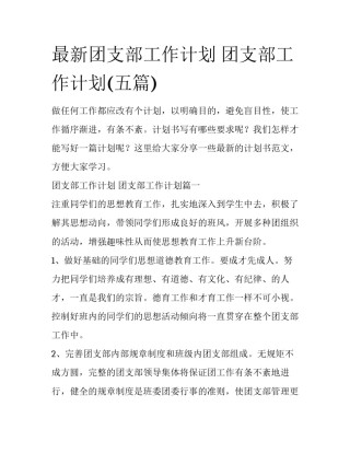 最新团支部工作计划 团支部工作计划(五篇)
