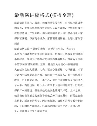最新演讲稿格式(模板9篇)