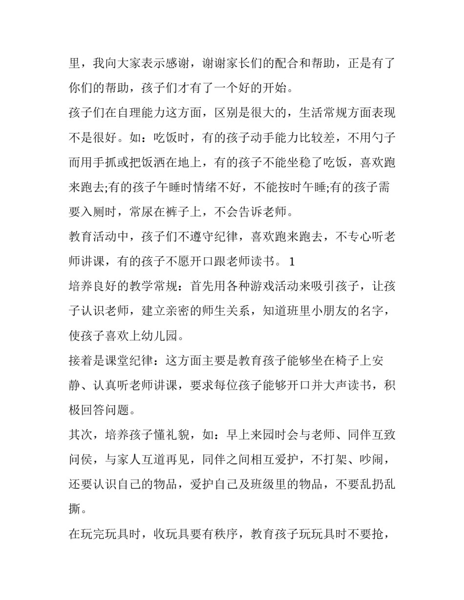 幼儿园大班家长会教师发言稿网 幼儿园大班教师家长会发言稿(精选10篇)_第2页