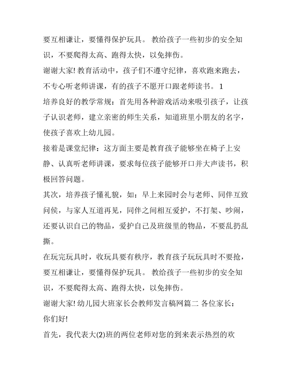 幼儿园大班家长会教师发言稿网 幼儿园大班教师家长会发言稿(精选10篇)_第3页