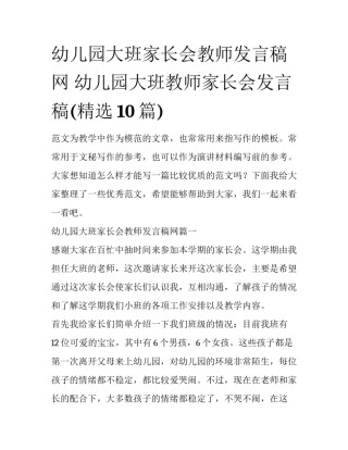 幼儿园大班家长会教师发言稿网 幼儿园大班教师家长会发言稿(精选10篇)