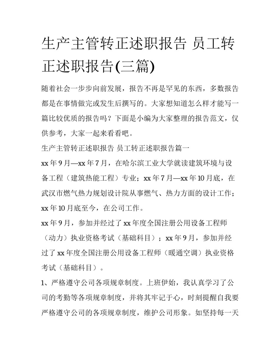 生产主管转正述职报告 员工转正述职报告(三篇)_第1页