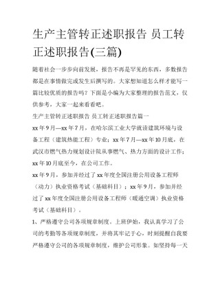 生产主管转正述职报告 员工转正述职报告(三篇)