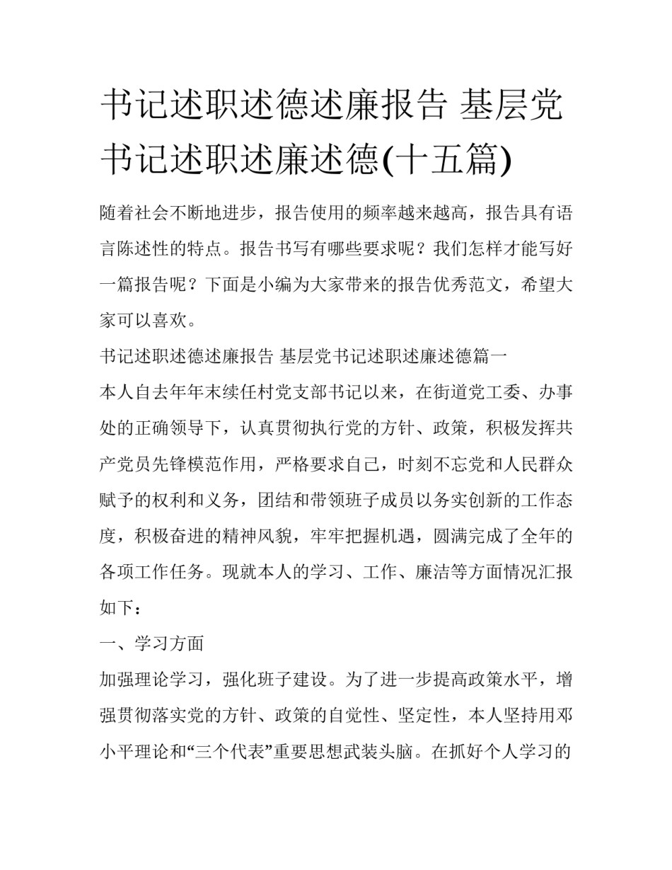 书记述职述德述廉报告 基层党书记述职述廉述德(十五篇)_第1页