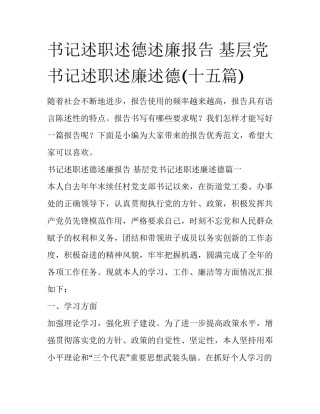 书记述职述德述廉报告 基层党书记述职述廉述德(十五篇)