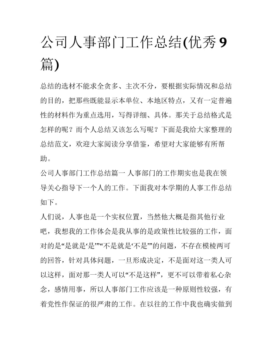 公司人事部门工作总结(优秀9篇)_第1页