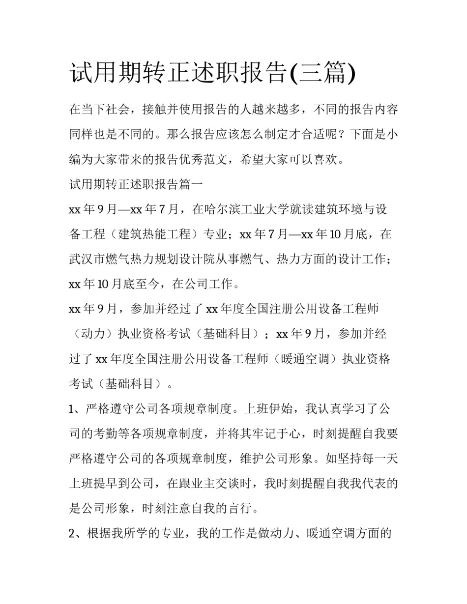 试用期转正述职报告(三篇)_第1页