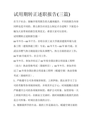 试用期转正述职报告(三篇)