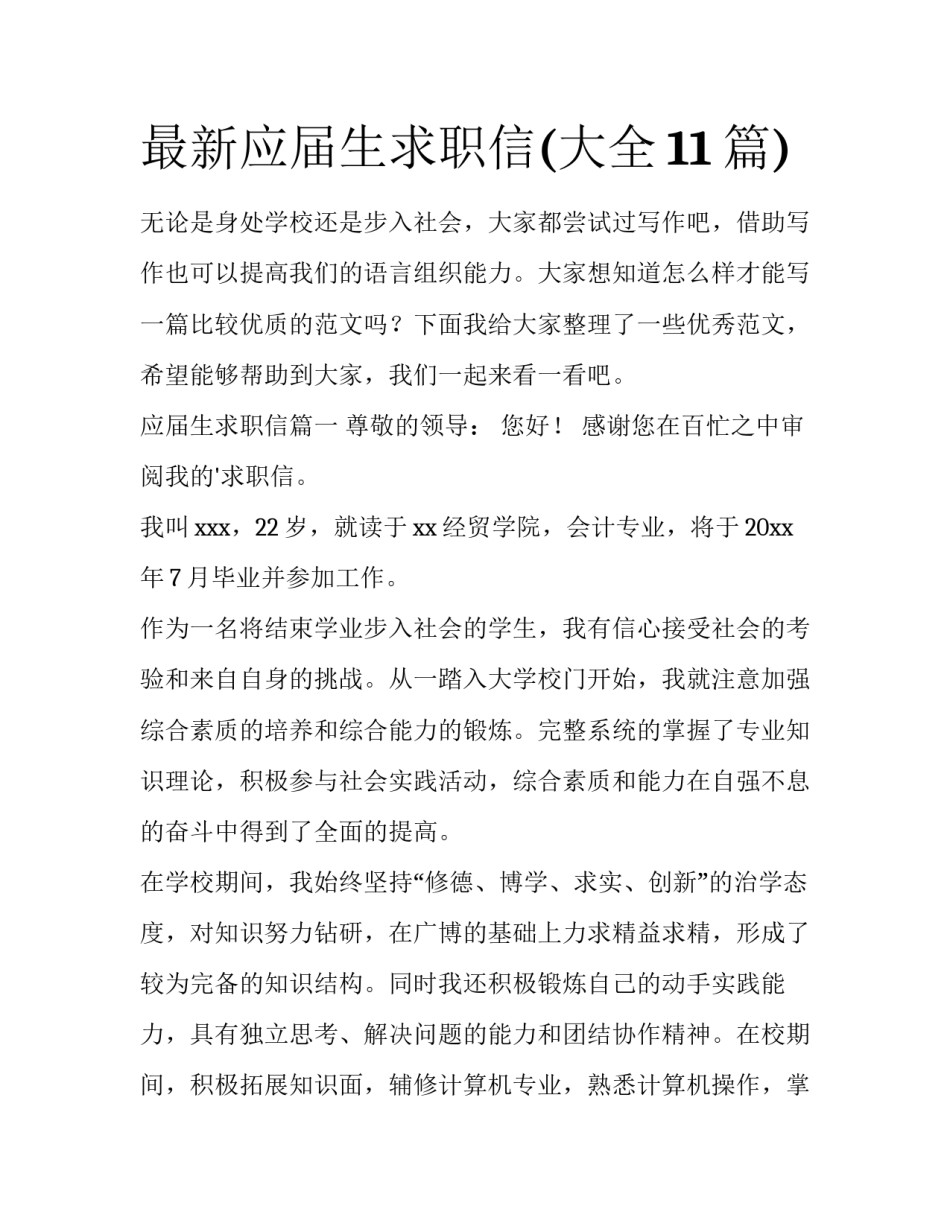 最新应届生求职信(大全11篇)_第1页