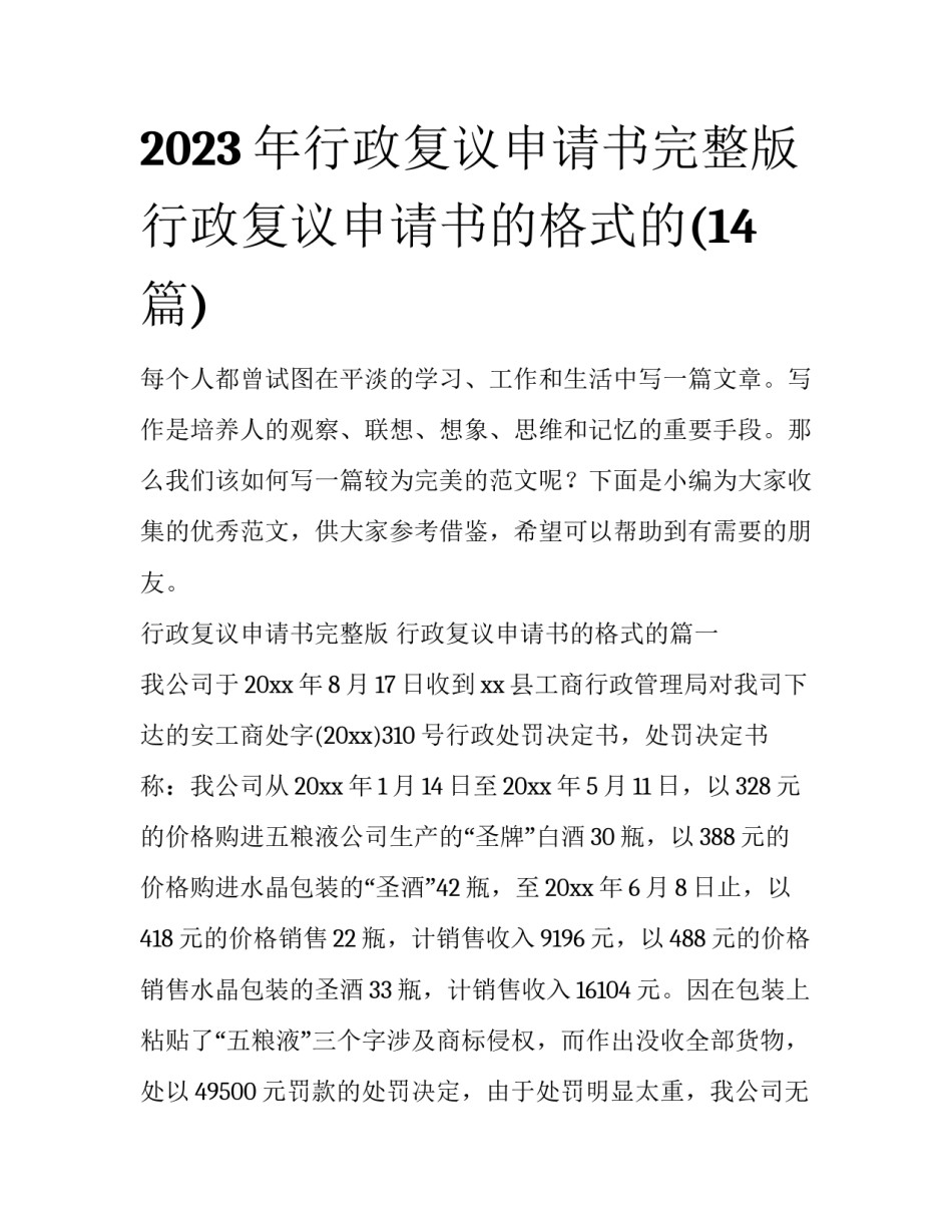 2023年行政复议申请书完整版 行政复议申请书的格式的(14篇)_第1页