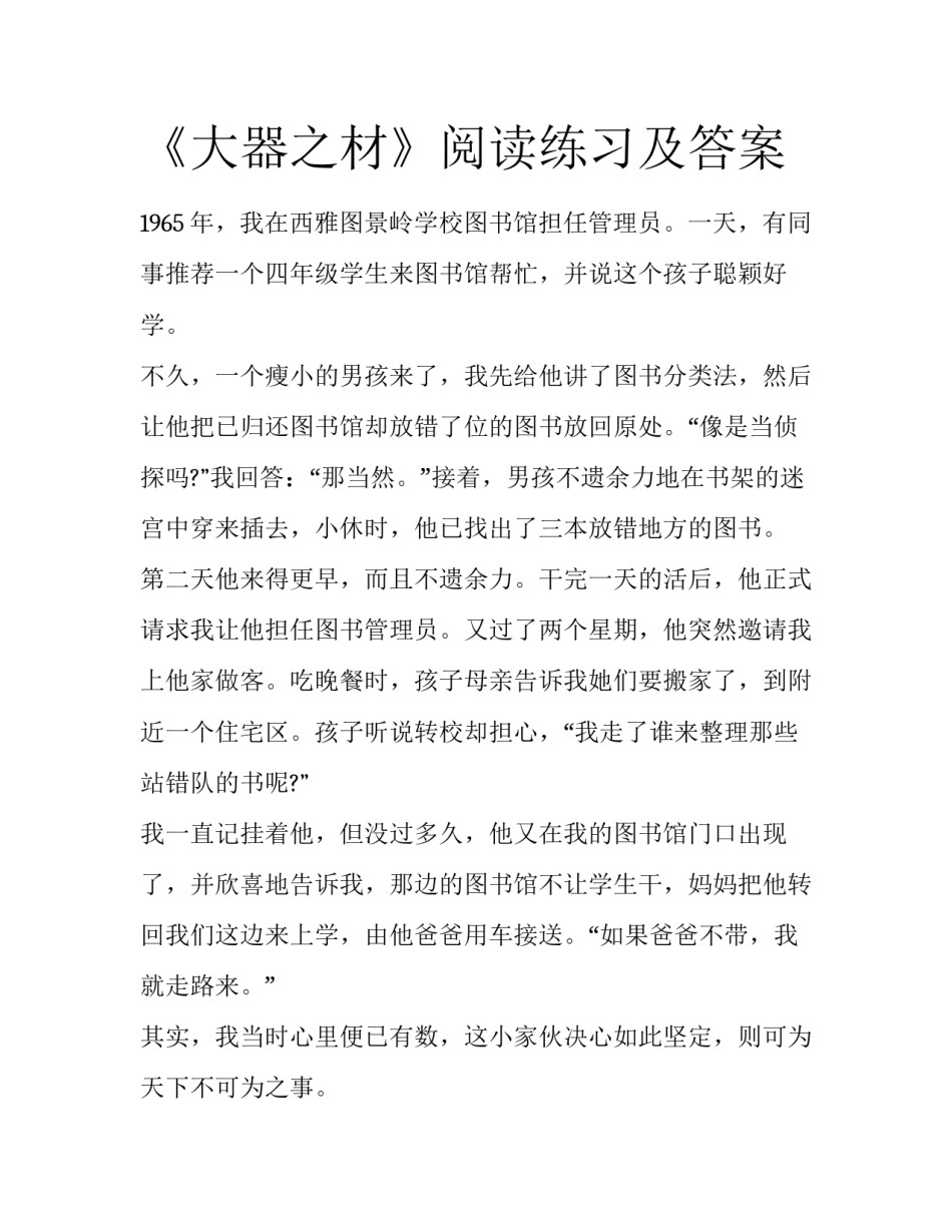 《大器之材》阅读练习及答案_第1页