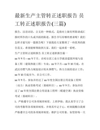 最新生产主管转正述职报告 员工转正述职报告(三篇)