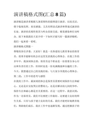 演讲稿格式图(汇总8篇)