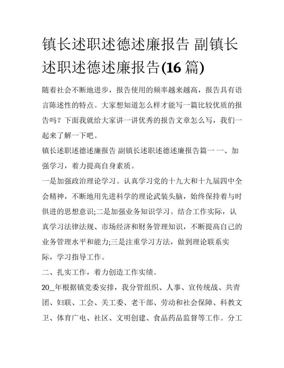 镇长述职述德述廉报告 副镇长述职述德述廉报告(16篇)_第1页