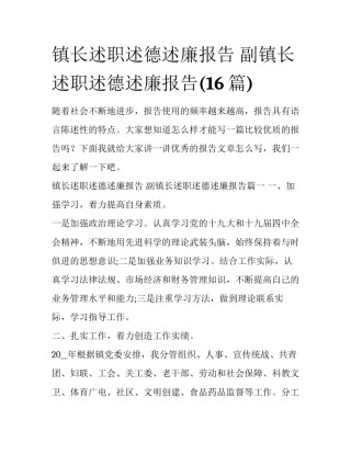 镇长述职述德述廉报告 副镇长述职述德述廉报告(16篇)