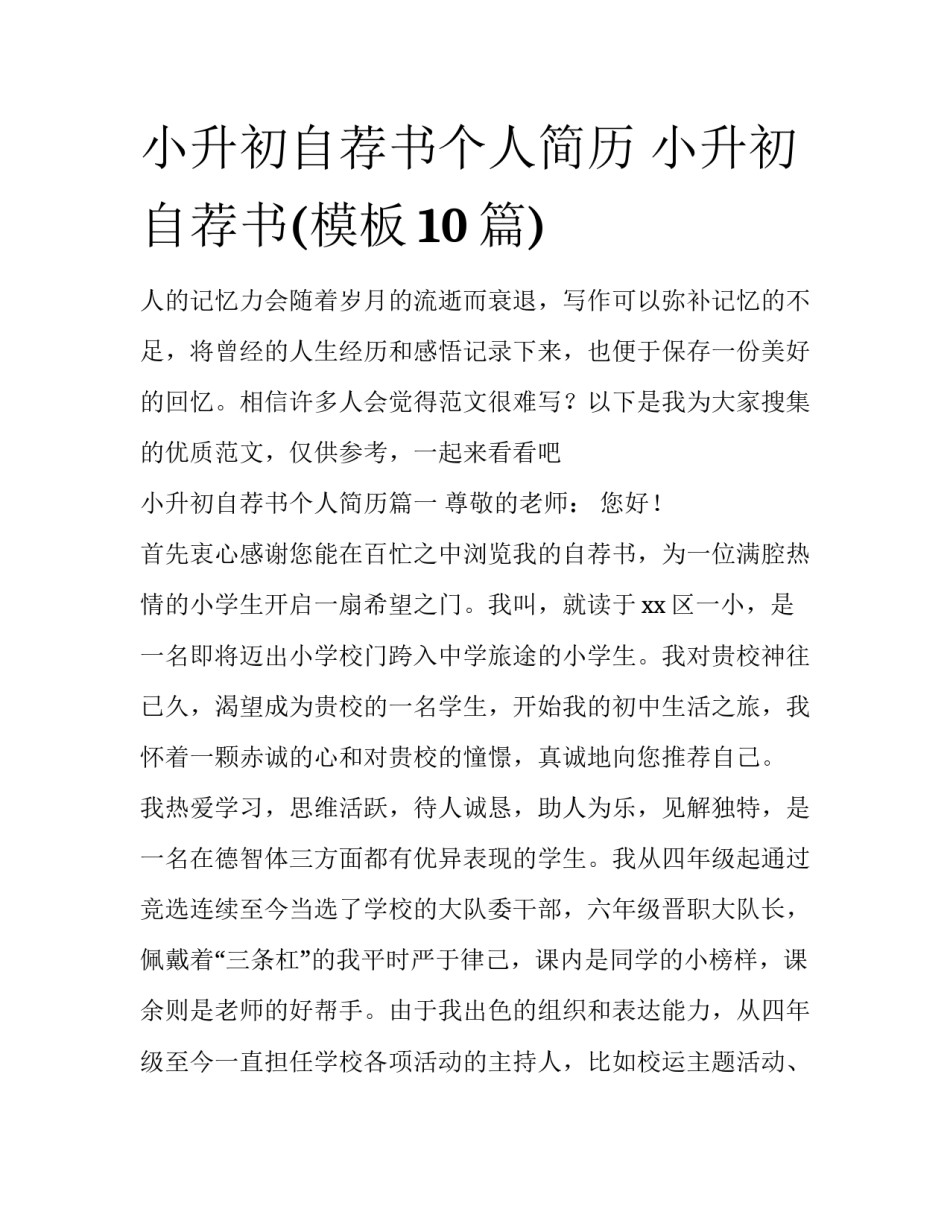 小升初自荐书个人简历 小升初自荐书(模板10篇)_第1页