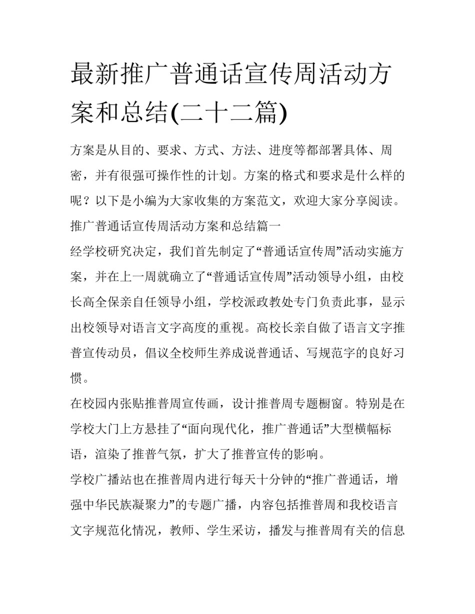 最新推广普通话宣传周活动方案和总结(二十二篇)_第1页