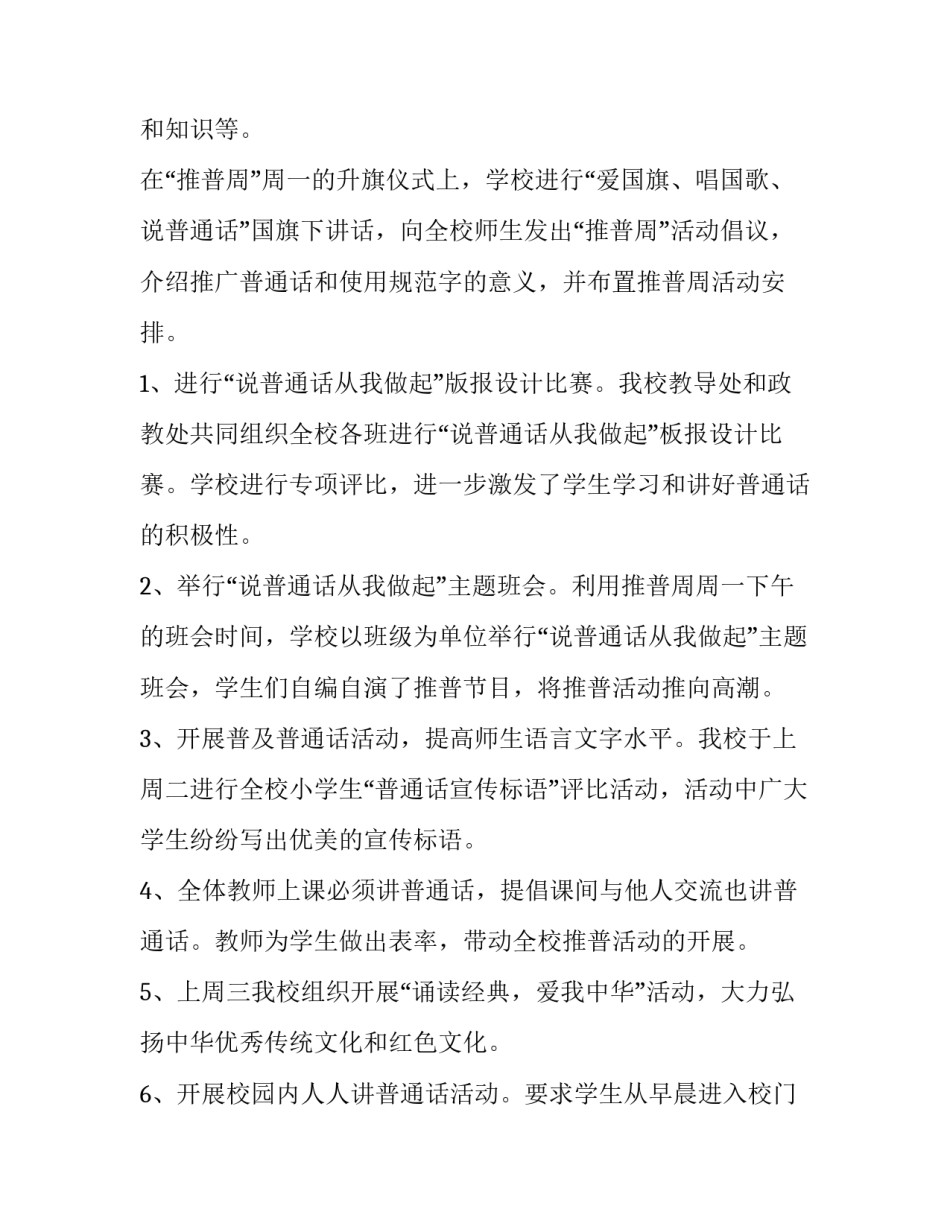 最新推广普通话宣传周活动方案和总结(二十二篇)_第2页