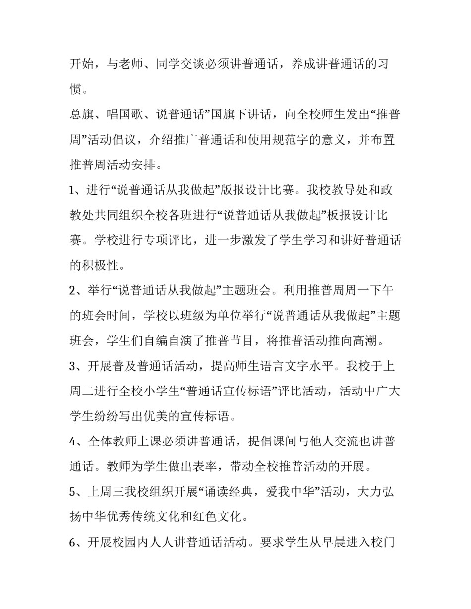 最新推广普通话宣传周活动方案和总结(二十二篇)_第3页