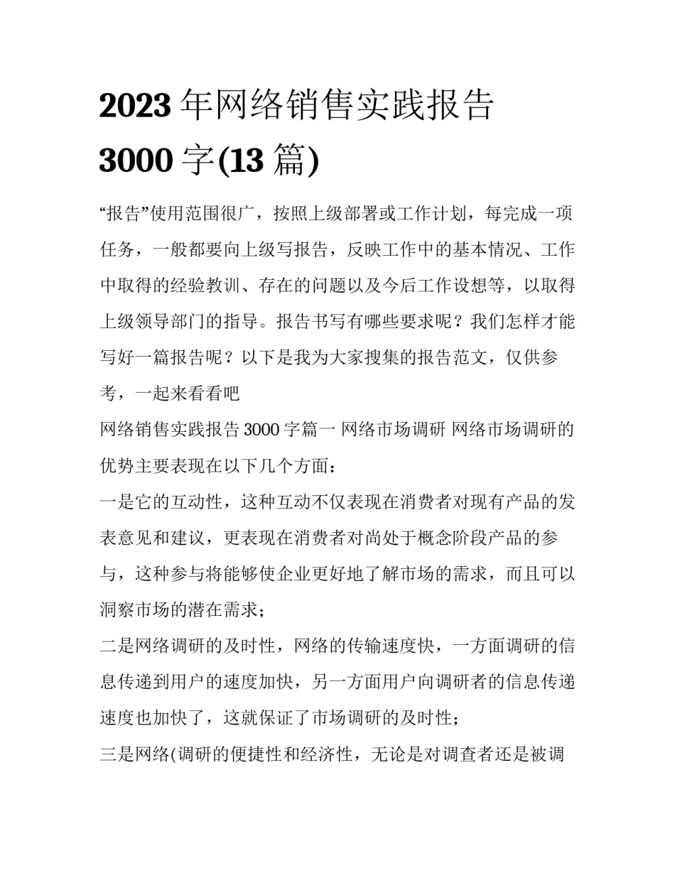 2023年网络销售实践报告3000字(13篇)_第1页