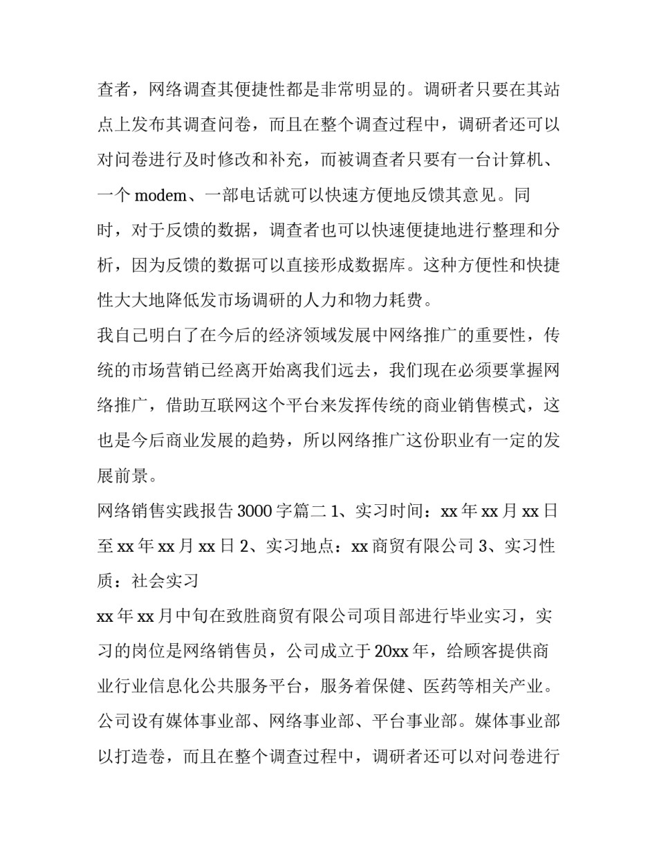 2023年网络销售实践报告3000字(13篇)_第2页