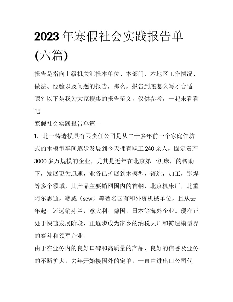 2023年寒假社会实践报告单(六篇)_第1页
