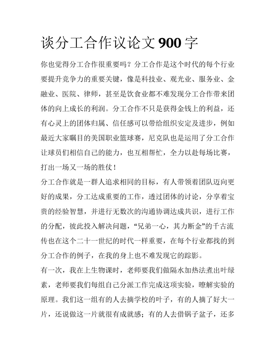 谈分工合作议论文900字_第1页