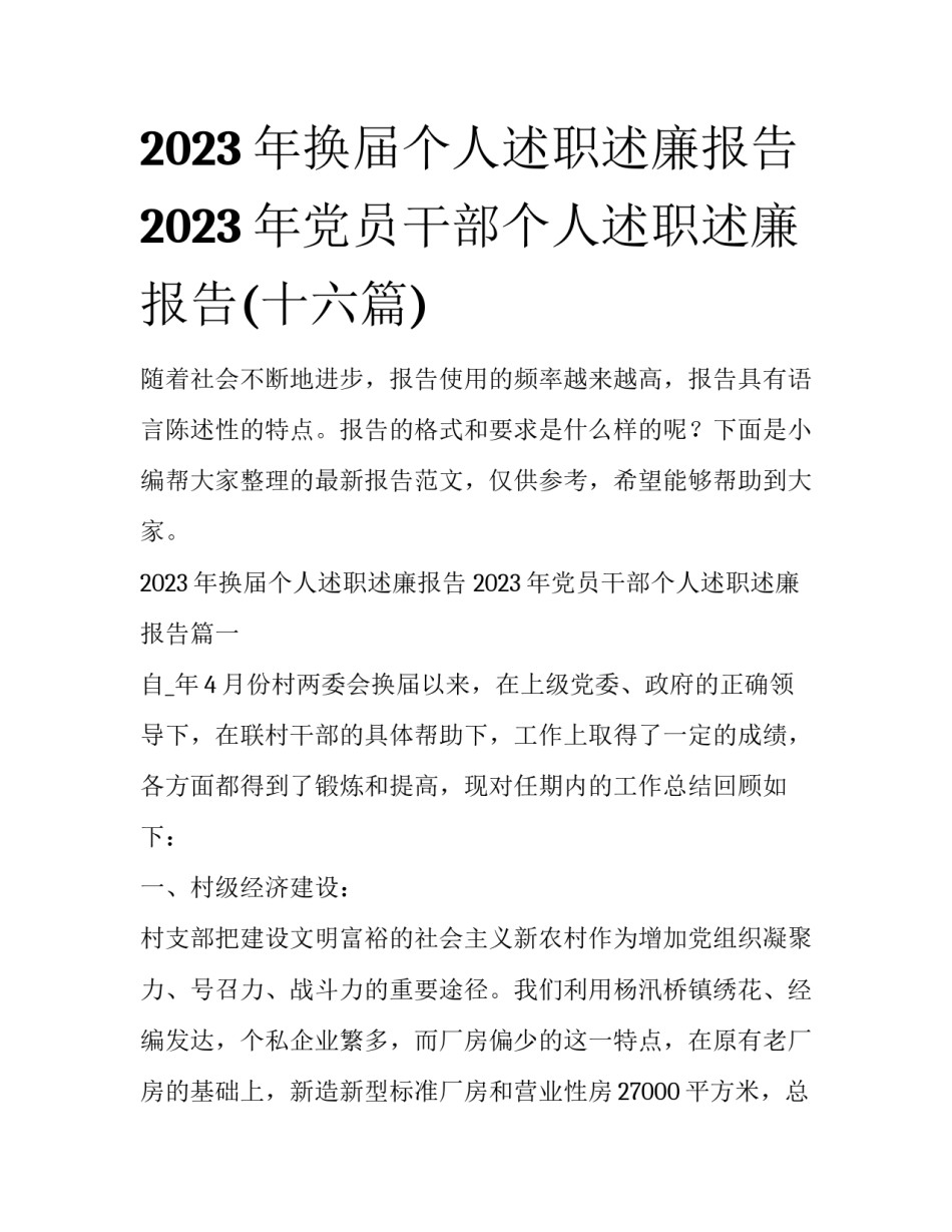 2023年换届个人述职述廉报告 2023年党员干部个人述职述廉报告(十六篇)_第1页