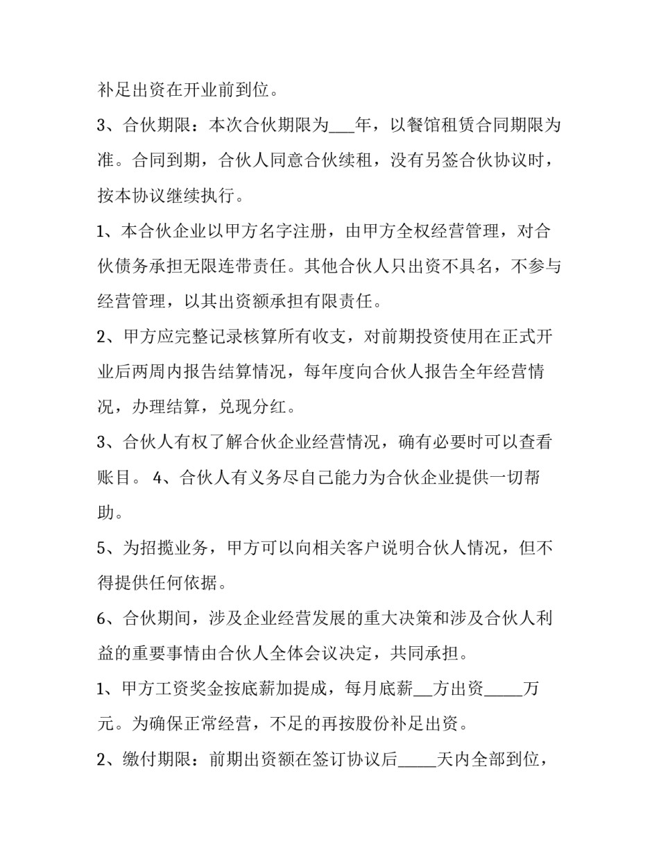 饭店合伙合同协议书(10篇)_第2页