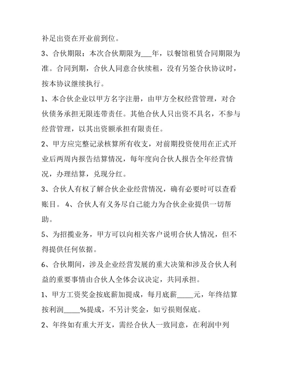 饭店合伙合同协议书(10篇)_第3页