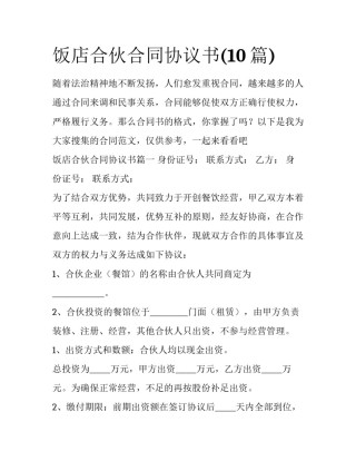 饭店合伙合同协议书(10篇)