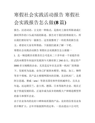 寒假社会实践活动报告 寒假社会实践报告怎么做(8篇)