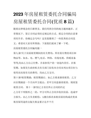 2023年房屋租赁委托合同骗局 房屋租赁委托合同(优质8篇)