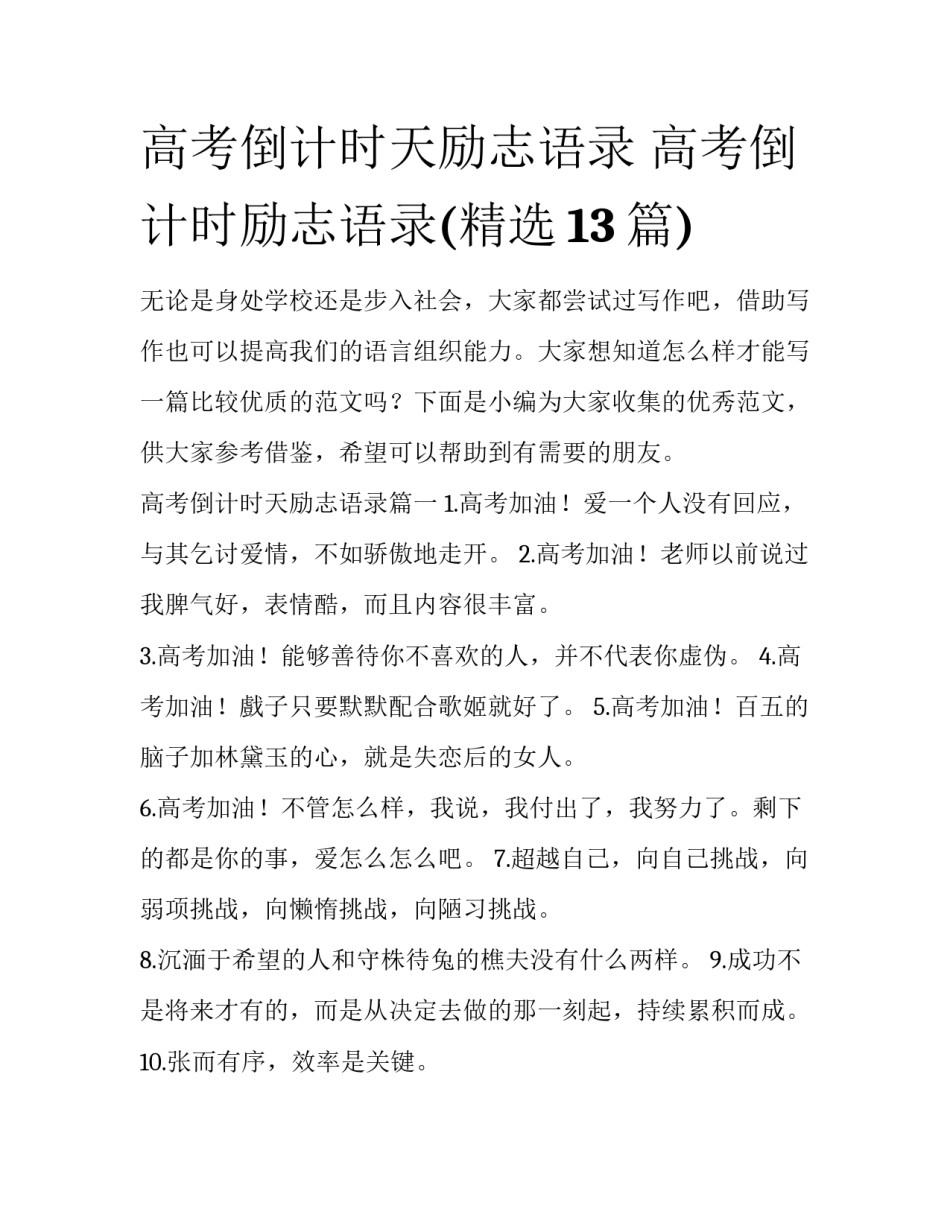 高考倒计时天励志语录 高考倒计时励志语录(精选13篇)_第1页